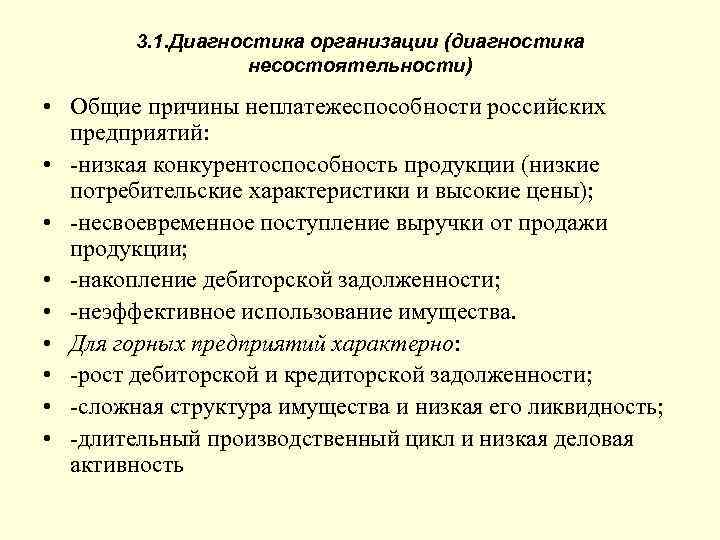 3. 1. Диагностика организации (диагностика несостоятельности) • Общие причины неплатежеспособности российских предприятий: • -низкая