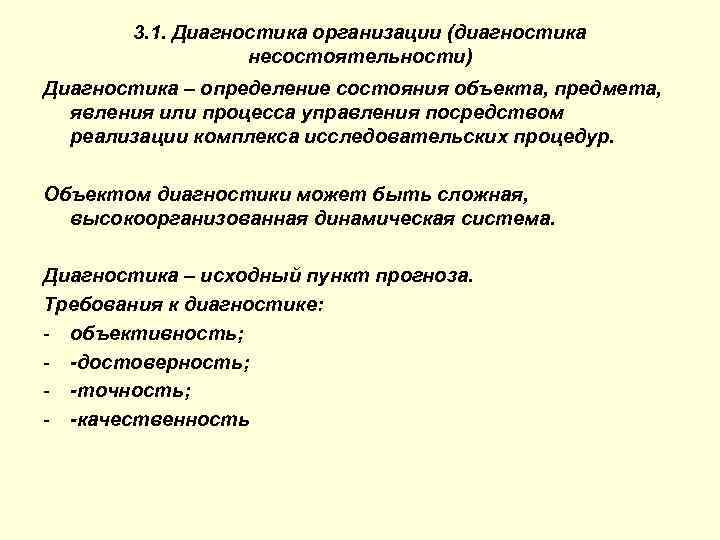 3. 1. Диагностика организации (диагностика несостоятельности) Диагностика – определение состояния объекта, предмета, явления или