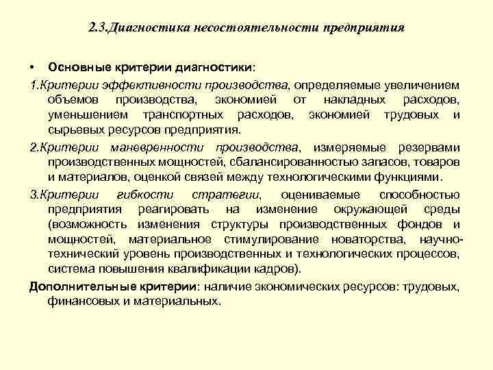 2. 3. Диагностика несостоятельности предприятия • Основные критерии диагностики: 1. Критерии эффективности производства, определяемые