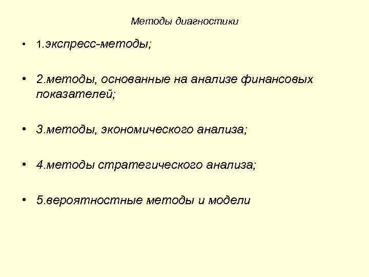 Методы диагностики • 1. экспресс-методы; • 2. методы, основанные на анализе финансовых показателей; •