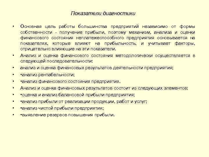 Показатели диагностики • • • Основная цель работы большинства предприятий независимо от формы собственности