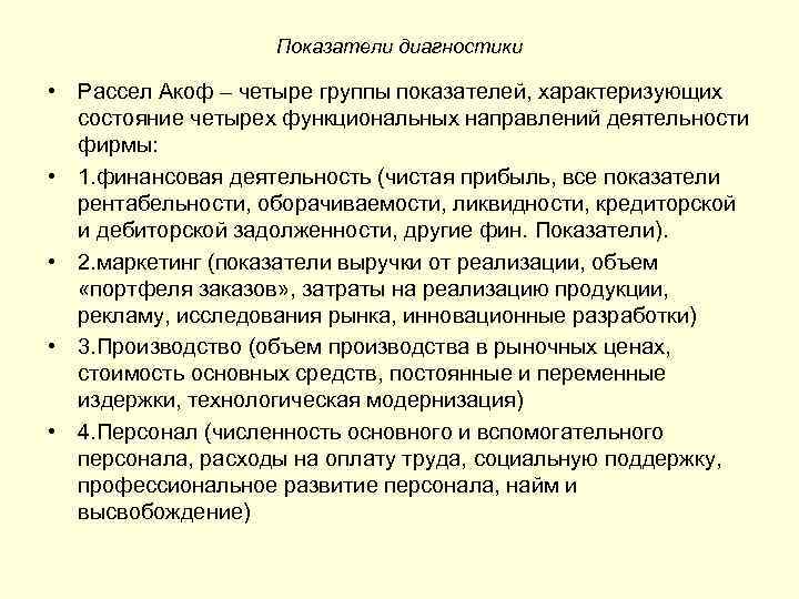 Показатели диагностики • Рассел Акоф – четыре группы показателей, характеризующих состояние четырех функциональных направлений