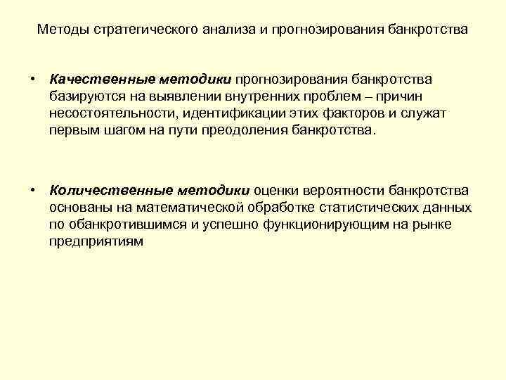 Методы стратегического анализа и прогнозирования банкротства • Качественные методики прогнозирования банкротства базируются на выявлении