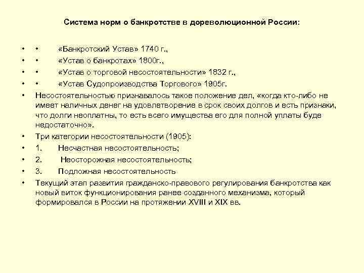 Система норм о банкротстве в дореволюционной России: • • • «Банкротский Устав» 1740 г.