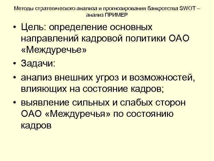 Методы стратегического анализа и прогнозирования банкротства SWOT – анализ ПРИМЕР • Цель: определение основных