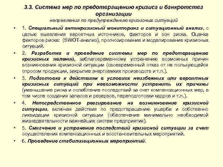 3. 3. Система мер по предотвращению кризиса и банкротства организации направления по предупреждению кризисных