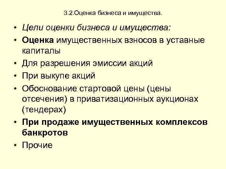 3. 2. Оценка бизнеса и имущества. • Цели оценки бизнеса и имущества: • Оценка