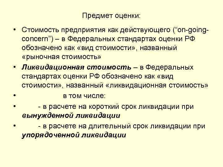 Предмет оценки: • Стоимость предприятия как действующего (“on-goingconcern”) – в Федеральных стандартах оценки РФ