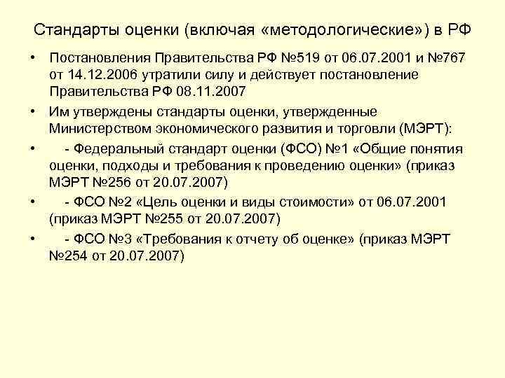 Стандарты оценки (включая «методологические» ) в РФ • Постановления Правительства РФ № 519 от