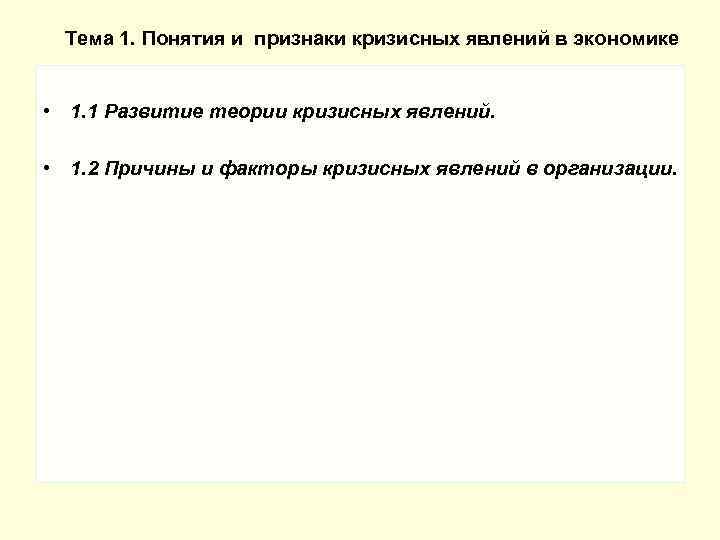 Тема 1. Понятия и признаки кризисных явлений в экономике • 1. 1 Развитие теории