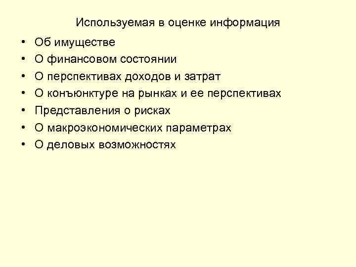 Используемая в оценке информация • • Об имуществе О финансовом состоянии О перспективах доходов