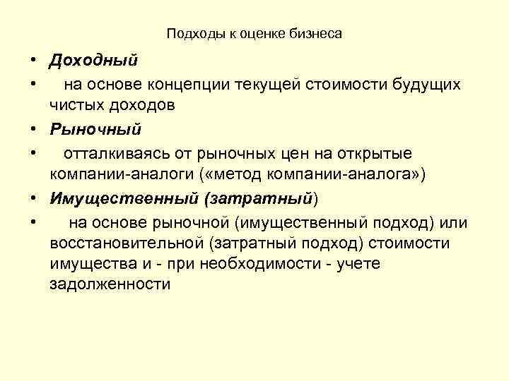 Подходы к оценке бизнеса • Доходный • на основе концепции текущей стоимости будущих чистых