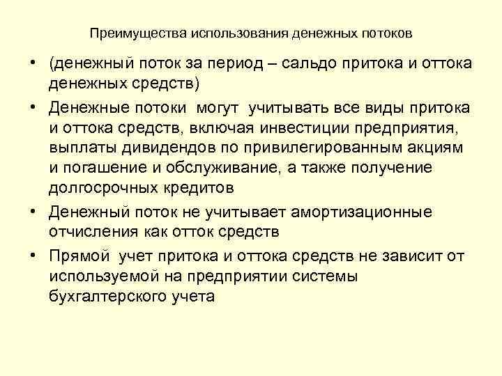 Преимущества использования денежных потоков • (денежный поток за период – сальдо притока и оттока