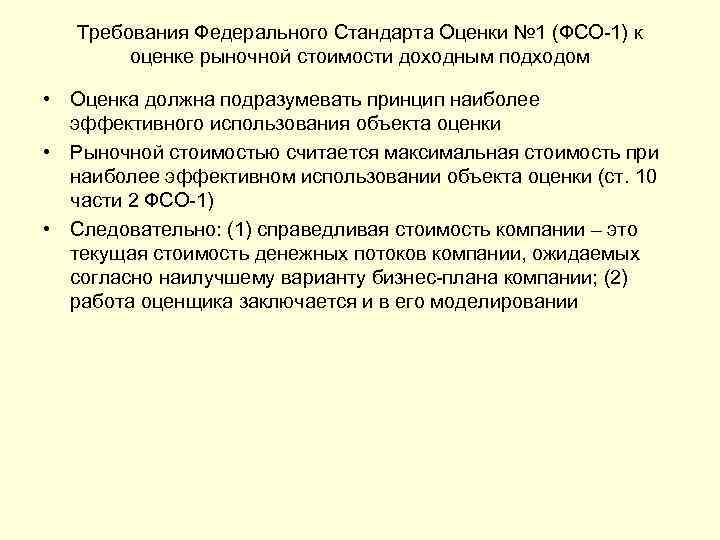 Федеральные стандарты оценки. Требования федеральных стандартов оценки.. Федеральный стандарт оценки 1 ФСО-1. Подходы к оценке ФСО. ФСО 1 Общие понятия оценки подходы и требования к проведению оценки.