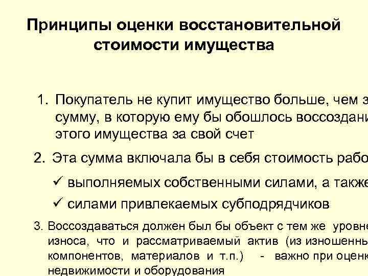 Принципы оценки восстановительной стоимости имущества 1. Покупатель не купит имущество больше, чем з сумму,