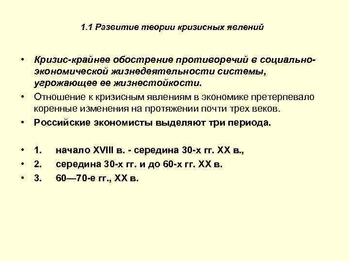 1. 1 Развитие теории кризисных явлений • Кризис-крайнее обострение противоречий в социальноэкономической жизнедеятельности системы,