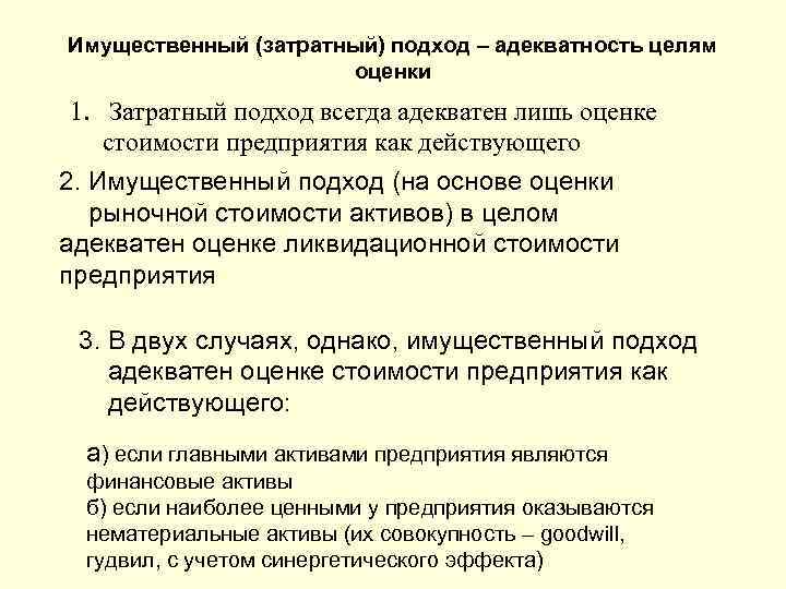 Имущественный (затратный) подход – адекватность целям оценки 1. Затратный подход всегда адекватен лишь оценке