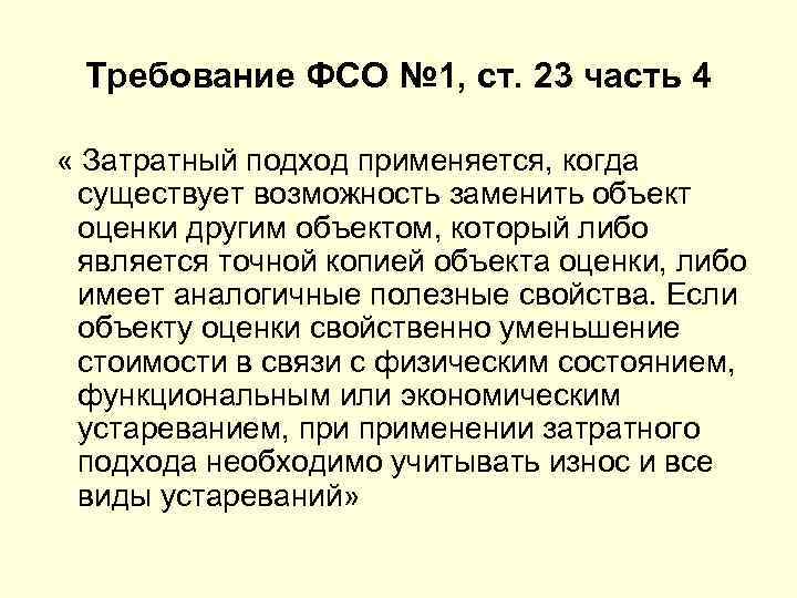 Требование ФСО № 1, ст. 23 часть 4 « Затратный подход применяется, когда существует