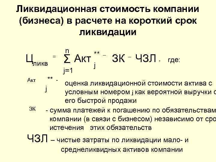 Определить цену фирмы. Формула оценки ликвидационной стоимости. Как определяется ликвидационная стоимость основных средств. Ликвидационная стоимость формула расчета. Метод ликвидационной стоимости формула.