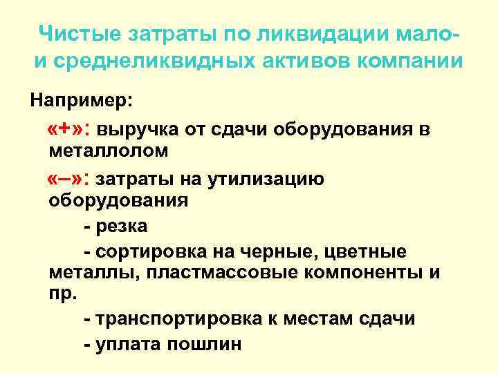 Чистые затраты по ликвидации малои среднеликвидных активов компании Например: «+» : выручка от сдачи