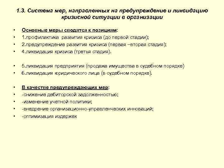 1. 3. Система мер, направленных на предупреждение и ликвидацию кризисной ситуации в организации •