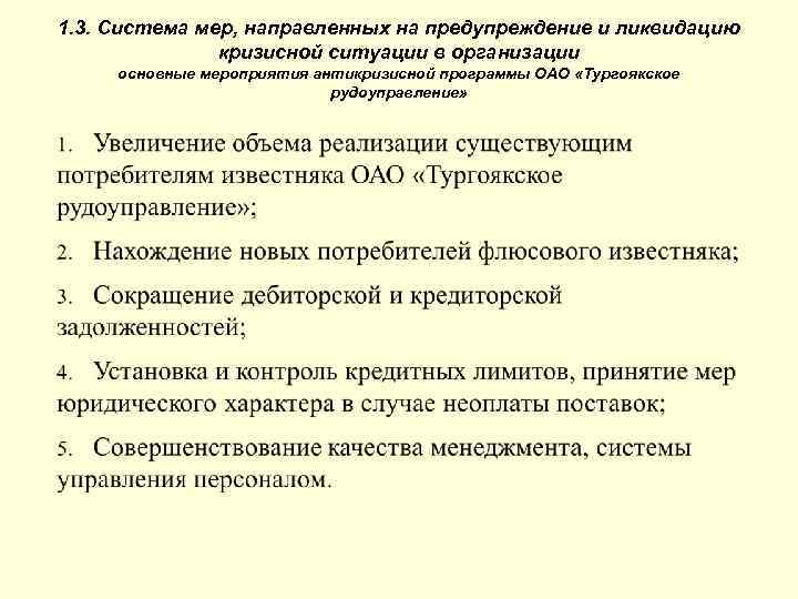 1. 3. Система мер, направленных на предупреждение и ликвидацию кризисной ситуации в организации основные