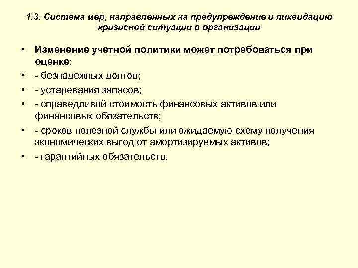 1. 3. Система мер, направленных на предупреждение и ликвидацию кризисной ситуации в организации •