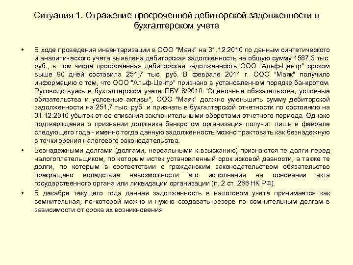 Ситуация 1. Отражение просроченной дебиторской задолженности в бухгалтерском учете • • • В ходе