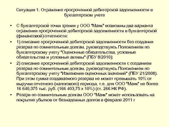 Ситуация 1. Отражение просроченной дебиторской задолженности в бухгалтерском учете • • С бухгалтерской точки