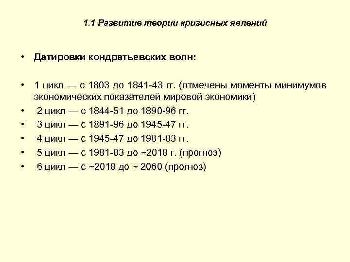 1. 1 Развитие теории кризисных явлений • Датировки кондратьевских волн: • 1 цикл —