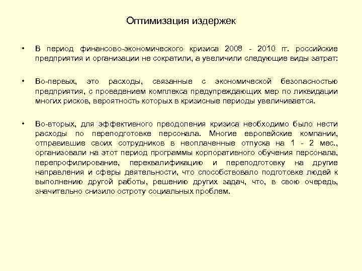 Оптимизация издержек • В период финансово-экономического кризиса 2008 - 2010 гг. российские предприятия и