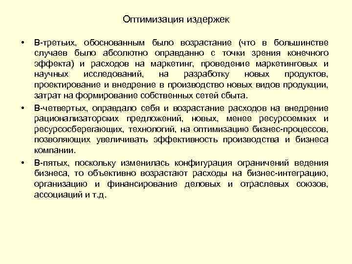 Оптимизация издержек • • • В-третьих, обоснованным было возрастание (что в большинстве случаев было