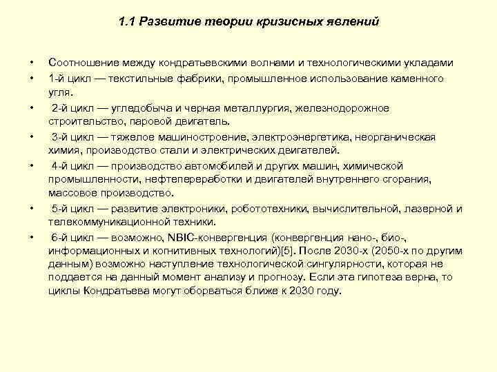 1. 1 Развитие теории кризисных явлений • • Соотношение между кондратьевскими волнами и технологическими