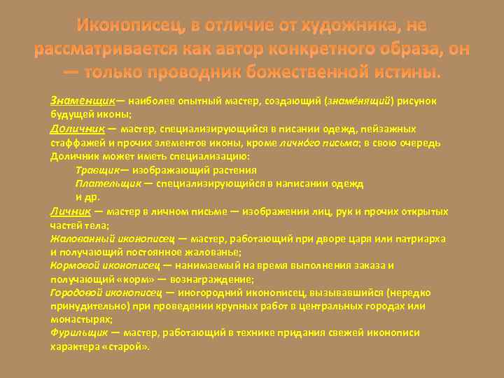 Иконописец, в отличие от художника, не рассматривается как автор конкретного образа, он — только