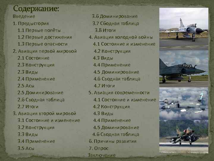 Содержание: Введение 1. Предыстория 1. 1 Первые полёты 1. 2 Первые достижения 1. 3