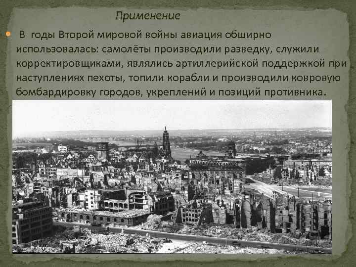 Применение В годы Второй мировой войны авиация обширно использовалась: самолёты производили разведку, служили корректировщиками,