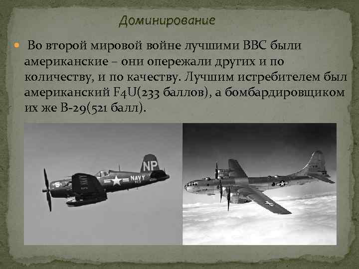 Доминирование Во второй мировой войне лучшими ВВС были американские – они опережали других и