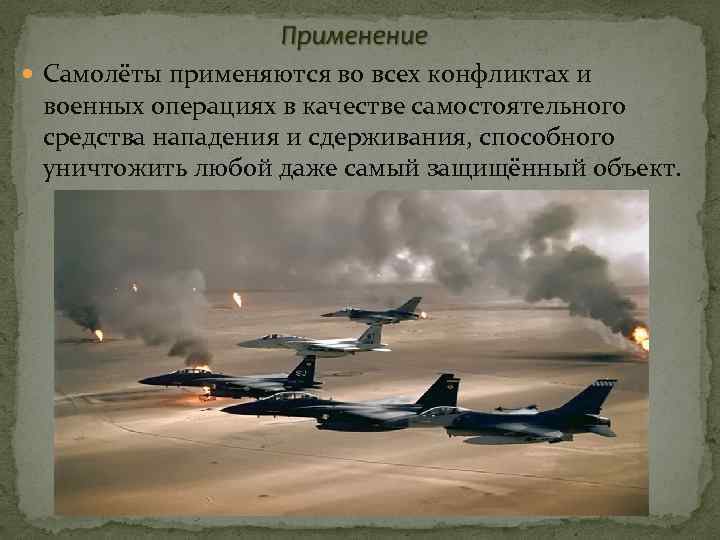  Самолёты применяются во всех конфликтах и военных операциях в качестве самостоятельного средства нападения