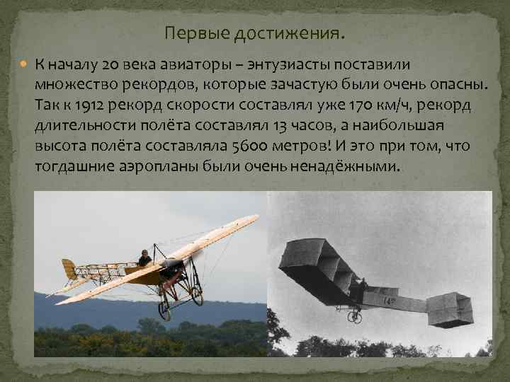 Первые достижения. К началу 20 века авиаторы – энтузиасты поставили множество рекордов, которые зачастую