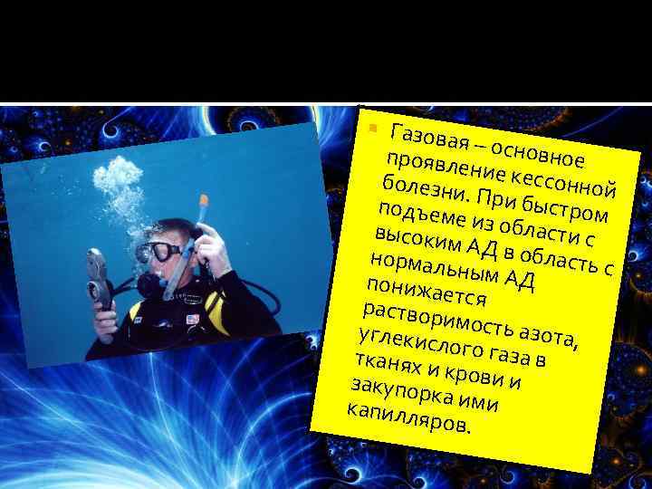 Газовая – проявле основное н болезни ие кессонной . подъем При быстром е высоким