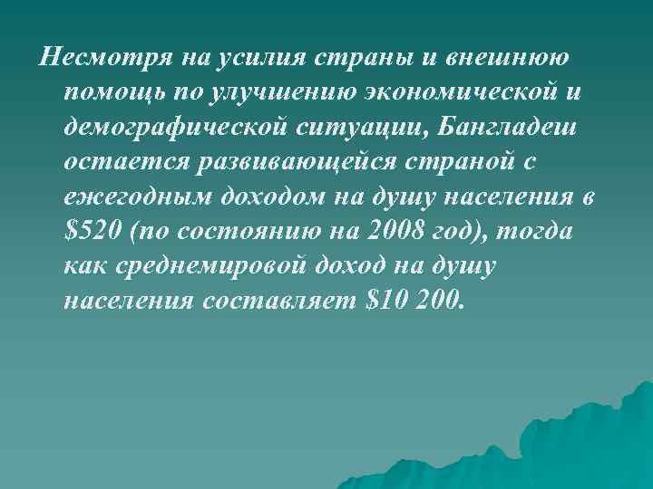 Несмотря на усилия страны и внешнюю помощь по улучшению экономической и демографической ситуации, Бангладеш
