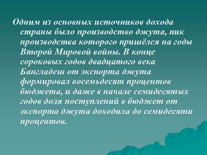 Одним из основных источников дохода страны было производство джута, пик производства которого пришёлся на