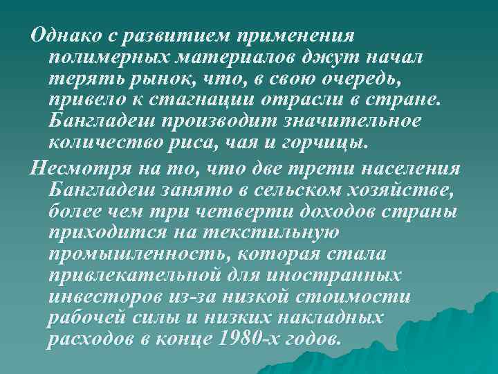 Однако с развитием применения полимерных материалов джут начал терять рынок, что, в свою очередь,