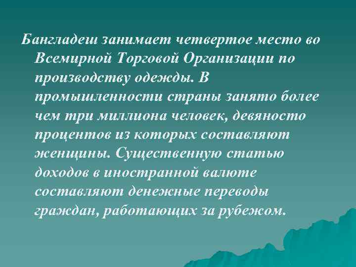 Бангладеш занимает четвертое место во Всемирной Торговой Организации по производству одежды. В промышленности страны