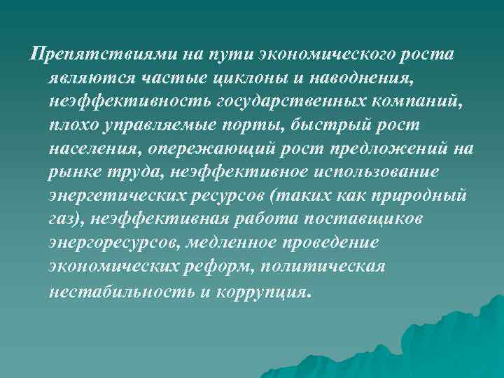 Препятствиями на пути экономического роста являются частые циклоны и наводнения, неэффективность государственных компаний, плохо