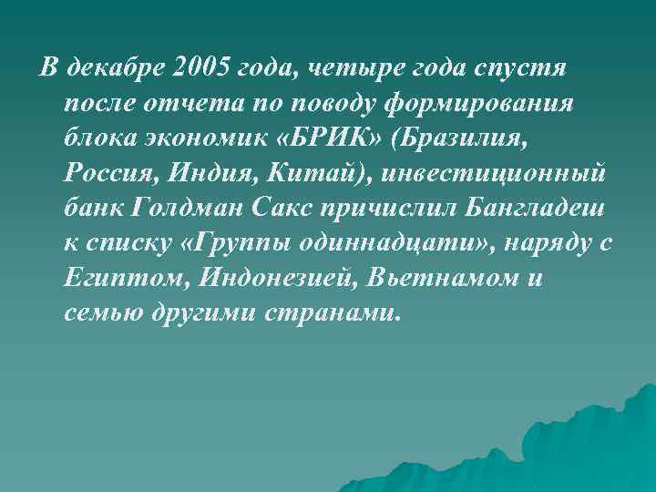 В декабре 2005 года, четыре года спустя после отчета по поводу формирования блока экономик