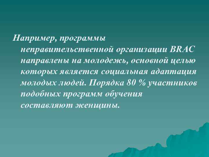 Например, программы неправительственной организации BRAC направлены на молодежь, основной целью которых является социальная адаптация
