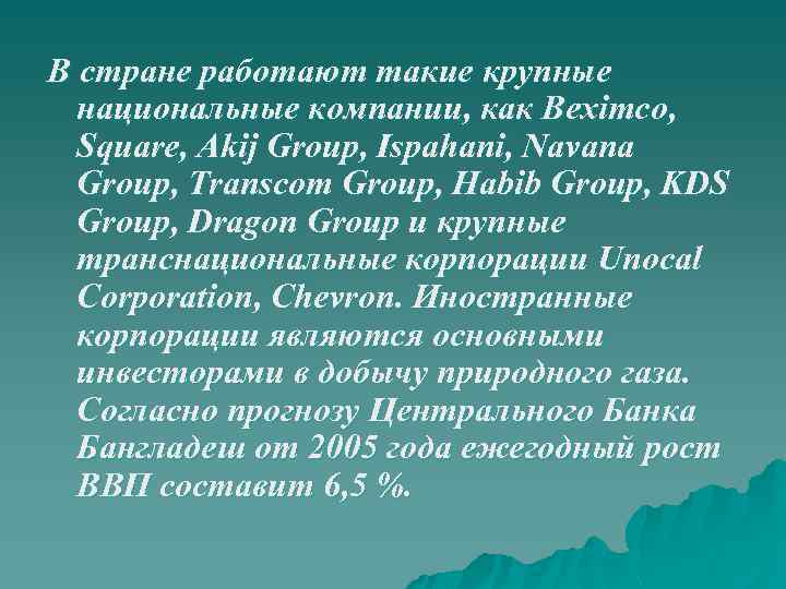 В стране работают такие крупные национальные компании, как Beximco, Square, Akij Group, Ispahani, Navana