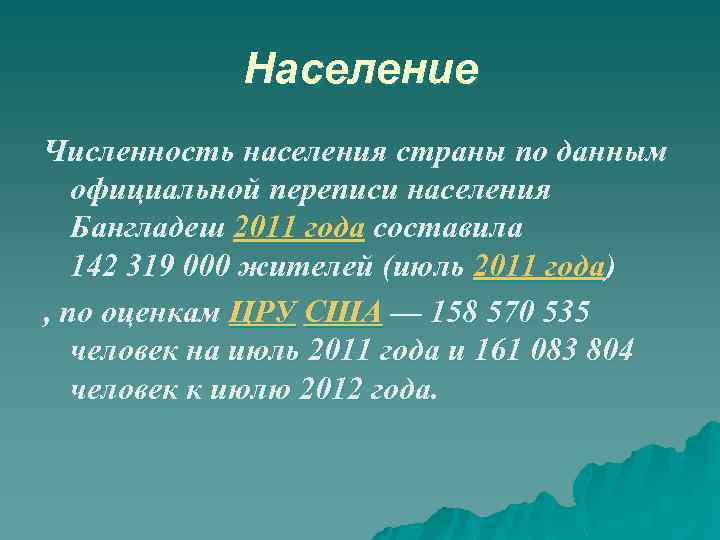Население Численность населения страны по данным официальной переписи населения Бангладеш 2011 года составила 142