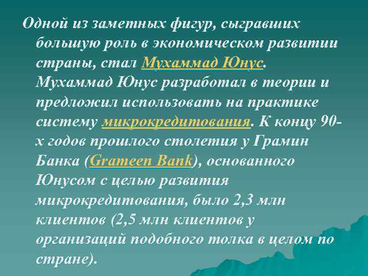 Одной из заметных фигур, сыгравших большую роль в экономическом развитии страны, стал Мухаммад Юнус
